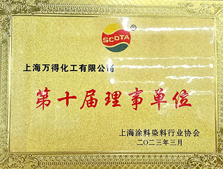 第十届理事单位